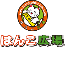 はんこ広場 浜松町店